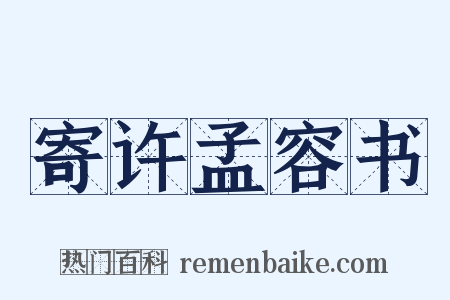 寄许孟容书是什么意思的图片